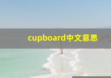 cupboard中文意思