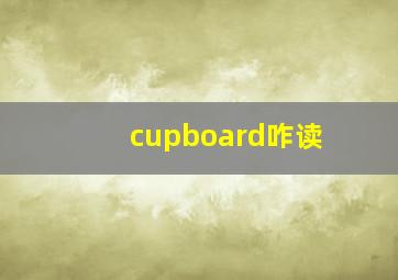 cupboard咋读