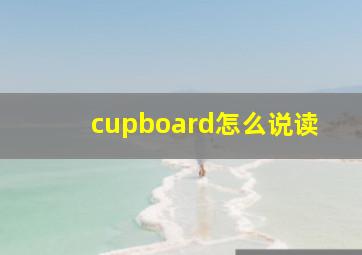 cupboard怎么说读