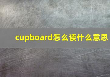 cupboard怎么读什么意思