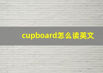 cupboard怎么读英文