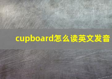 cupboard怎么读英文发音