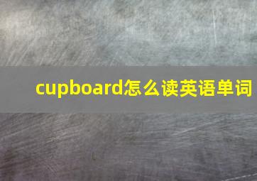 cupboard怎么读英语单词