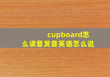 cupboard怎么读音发音英语怎么说