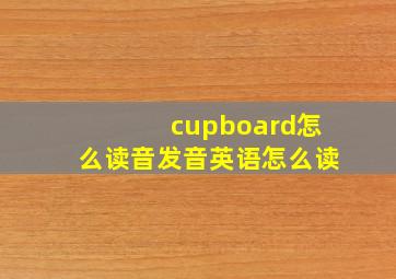 cupboard怎么读音发音英语怎么读