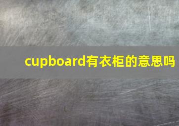 cupboard有衣柜的意思吗