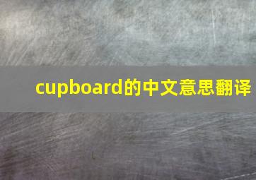 cupboard的中文意思翻译