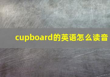 cupboard的英语怎么读音