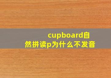 cupboard自然拼读p为什么不发音