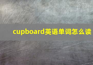 cupboard英语单词怎么读