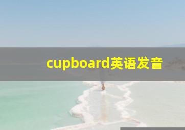 cupboard英语发音