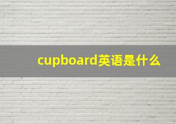 cupboard英语是什么