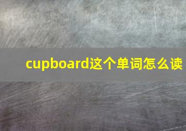 cupboard这个单词怎么读