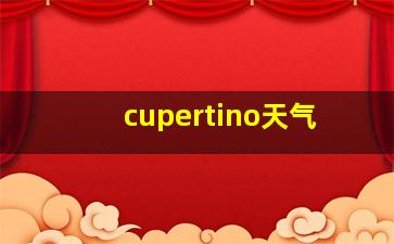 cupertino天气