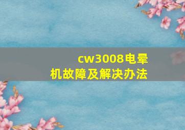 cw3008电晕机故障及解决办法