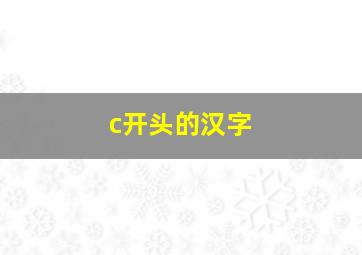 c开头的汉字