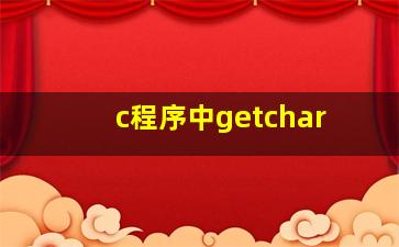 c程序中getchar