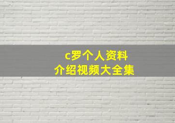 c罗个人资料介绍视频大全集