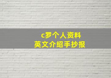 c罗个人资料英文介绍手抄报