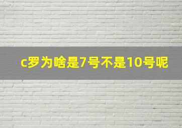 c罗为啥是7号不是10号呢