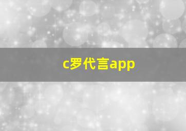 c罗代言app