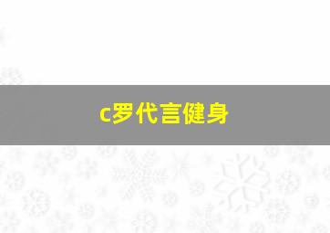 c罗代言健身