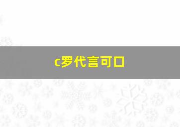 c罗代言可口