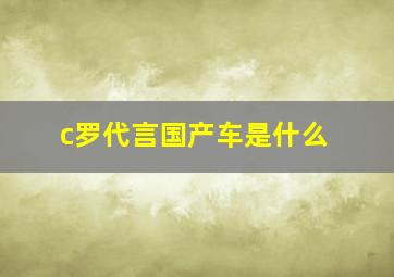 c罗代言国产车是什么