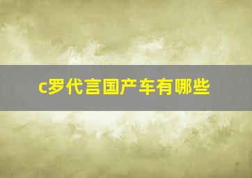 c罗代言国产车有哪些