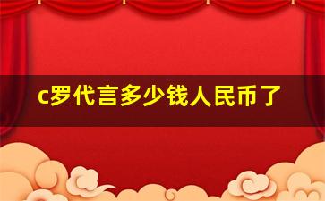 c罗代言多少钱人民币了