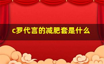 c罗代言的减肥套是什么