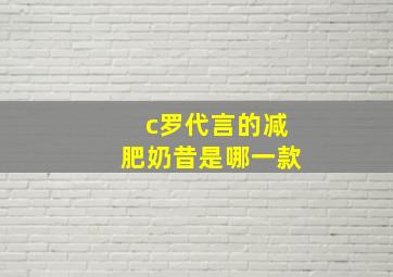 c罗代言的减肥奶昔是哪一款