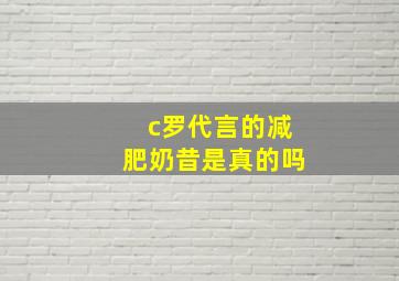 c罗代言的减肥奶昔是真的吗