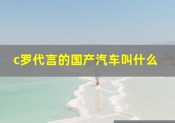 c罗代言的国产汽车叫什么