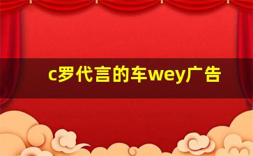 c罗代言的车wey广告