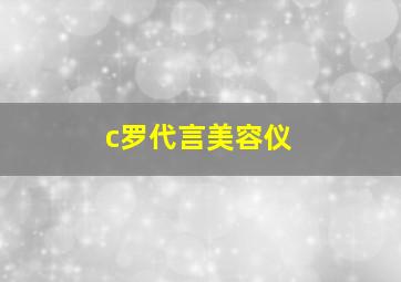 c罗代言美容仪