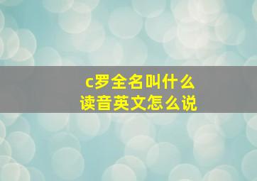 c罗全名叫什么读音英文怎么说