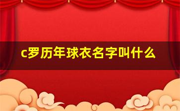 c罗历年球衣名字叫什么