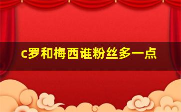 c罗和梅西谁粉丝多一点