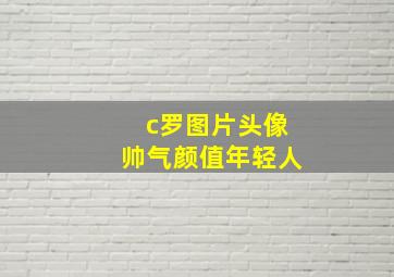 c罗图片头像帅气颜值年轻人