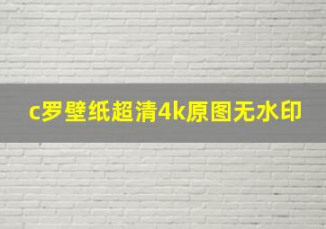 c罗壁纸超清4k原图无水印