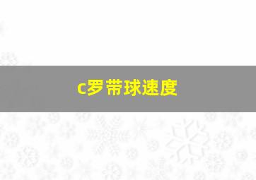 c罗带球速度