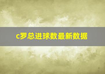 c罗总进球数最新数据