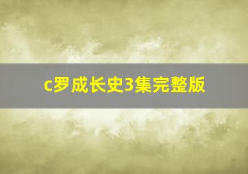 c罗成长史3集完整版