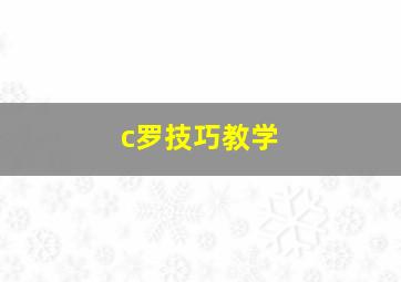 c罗技巧教学