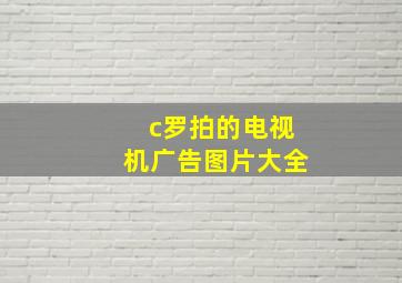 c罗拍的电视机广告图片大全