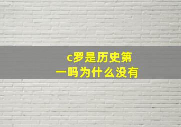 c罗是历史第一吗为什么没有