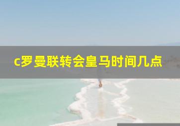 c罗曼联转会皇马时间几点