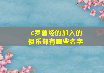 c罗曾经的加入的俱乐部有哪些名字