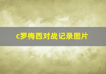 c罗梅西对战记录图片